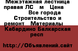 Межэтажная лестница(правая)ЛС-91м › Цена ­ 19 790 - Все города Строительство и ремонт » Материалы   . Кабардино-Балкарская респ.